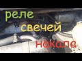 реле свечей накала