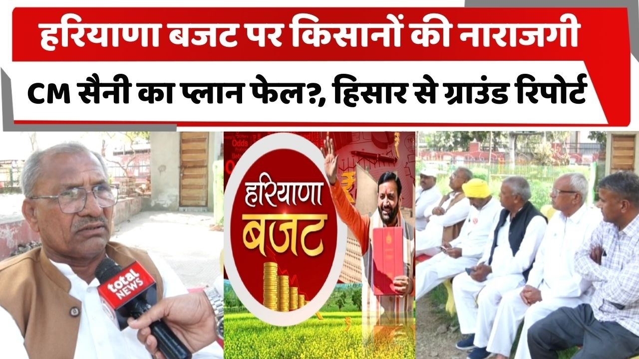 हरियाणा बजट पर किसानों की नाराजगी, CM सैनी का प्लान फेल?, हिसार से ग्राउंड रिपोर्ट