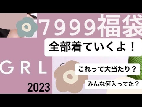 GRL】大優勝🏆¥7999福袋🎍💗アラサー着用レビュー！！ - YouTube