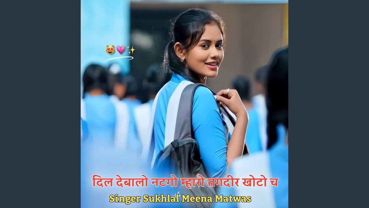 दिल देबालो नटगो म्हारो तगदीर खोटो च