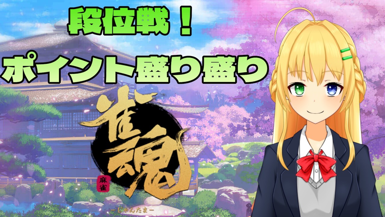 【＃雀魂】段位戦！ポイント盛り返すのだ！🀄【三葉輪花】