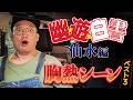 【40代必見激胸熱】幽⭐︎遊⭐︎白書〜仙水編ベスト３！！〜
