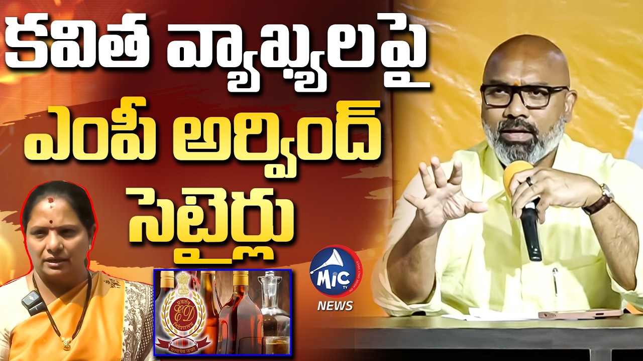 కవిత పై బీజేపీ ఎంపీ అర్వింద్ సెటైర్లు.. BJP MP Dharmapuri Arvind Comments On Kavitha | Mic TV News