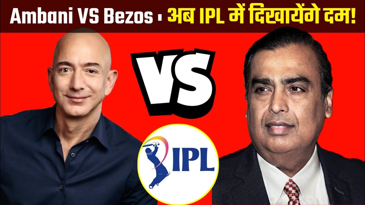 Ambani Vs Jeff Bezos : IPL के लिए हो सकती है दोनों में टक्कर?😳 