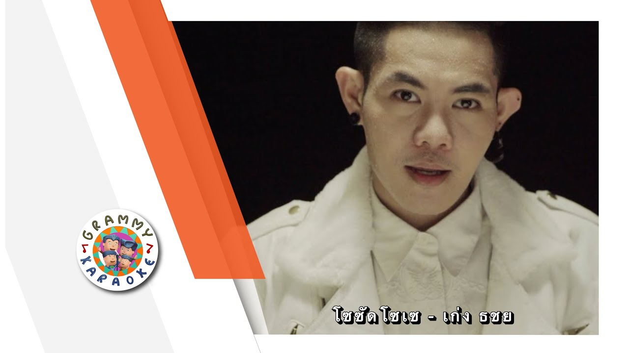 คาราโอเกะ โซซัดโซเซ - เก่ง ธชย
