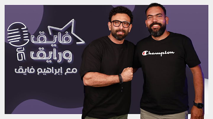 ابراهيم فايق X خالد عليش  | فايق ورايق