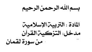 درس الجزء الأول من سورة لقمان -المقطع الأول من سورة لقمان ،أولى إعدادي التربية الاسلامية