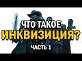 Что такое ИНКВИЗИЦИЯ ? Warhammer 40k (Часть 1)