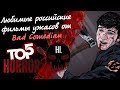 ТОП лучших Российских фильмов ужасов от BadComedian (БедКомедиан)