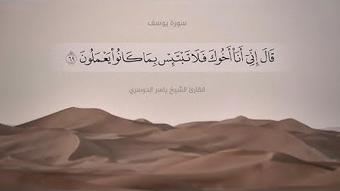 ﴿ولما دخلوا على يوسف آوى إليه أخاه﴾ تلاوة خاشعة من سورة يوسف للشيخ ياسر الدوسري