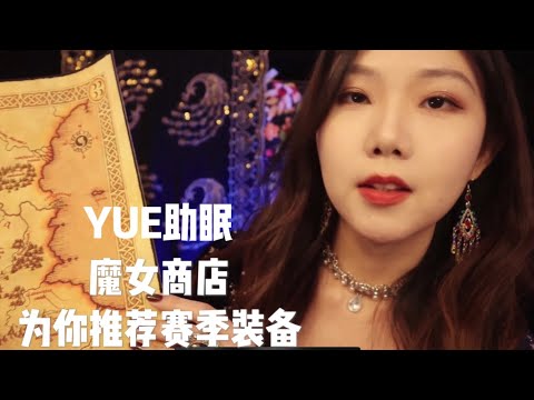 ASMR | 轻语角色扮演 到魔法商店购买装备 多种物品触发音 缓慢轻语介绍 剧情向