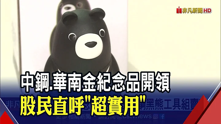 不只中鋼人氣王!達人點名信邦.開發金股東會紀念品"吸睛又具收藏價值"｜非凡財經新聞｜20210730 - 天天要聞