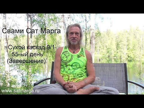 Свами Сат Марга. Сухой каскад 9/1. 55 день. Завершение.