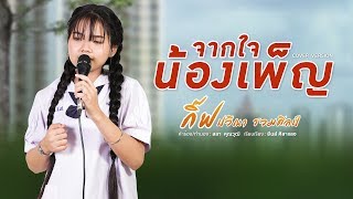 Video thumbnail of "จากใจน้องเพ็ญ - กิ๊ฟ ปวีณา รวมศิลป์​ [COVER VERSION]"