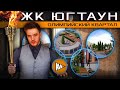 ЖК ЮгТаун — Старт продаж / Большой обзор / КВС / Олимпийские кварталы / Пушкинский район / СПБ