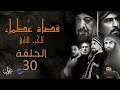 مسلسل قضاة عظماء الجزء الثاني الحلقة 30 والأخيرة مسلسل قضاة عظماء الجزء الثاني الحلقة 30 والأخيرة