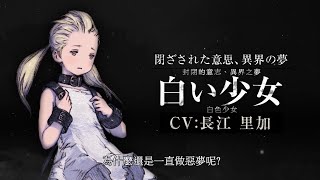 【NieR Re[in]carnation】白色少女PV曝光！