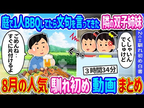 【2ch馴れ初め 8月総集編】庭で1人BBQしてたら文句を言ってきた隣の双子姉妹→予想外の提案をしてきた結果… 2ch馴れ初め白書 8月の人気動画まとめてみた！【作業用】【ゆっくり】