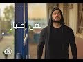 Tamer Hosny - Taman Ekhteyar - Music video 4K / تامر حسني ...