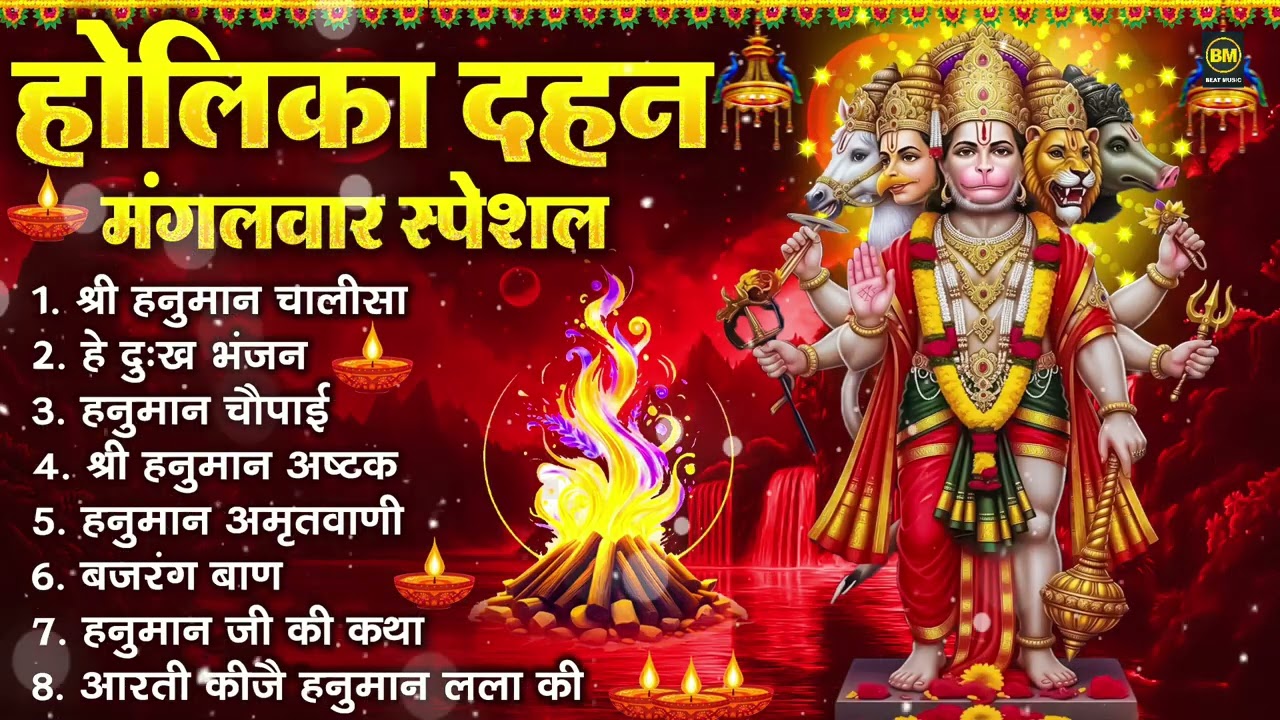 होलिका दहन मंगलवार भक्ति: हनुमान चालीसा, हे दुःख भंजन, हनुमान अमृतवाणी, बजरंग बाण, हनुमान अष्टक आरती