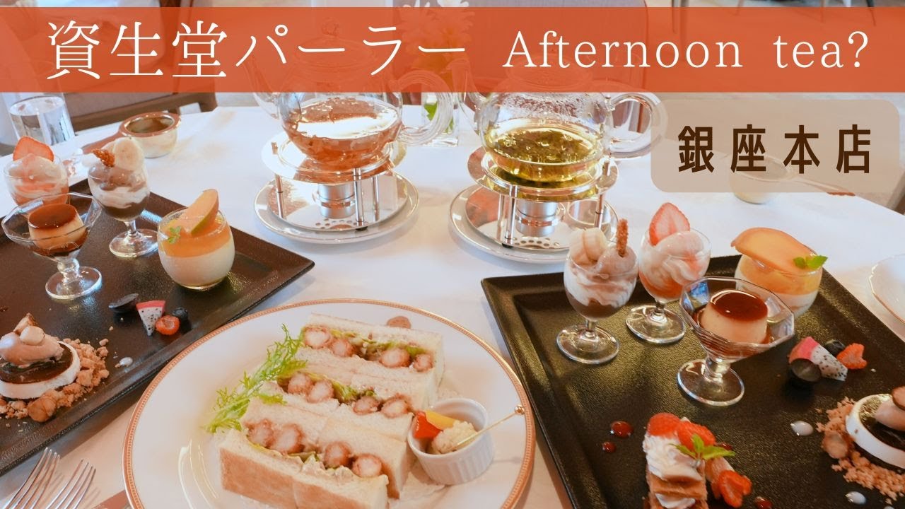 資生堂パーラー銀座本店アフタヌーンティー？