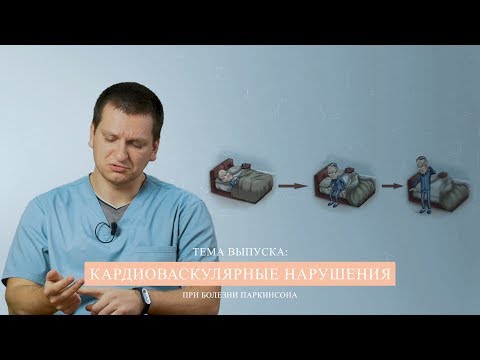 КАРДИОВАСКУЛЯРНЫЕ НАРУШЕНИЯ ПРИ БОЛЕЗНИ ПАРКИНСОНА