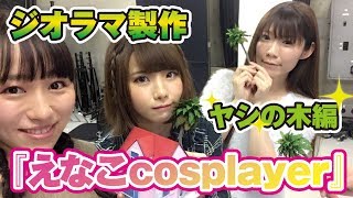 【ヤシの木編】『えなこcosplayer』のカメハウスジオラマ　メイキング