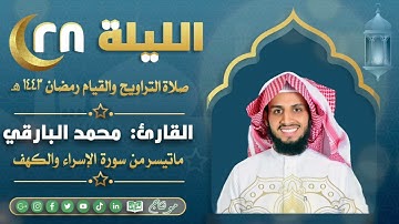ماتيسر من سورة الإسراء والكهف مع الدعاء من ليالي رمضان ١٤٤٣ | القارئ: محمد زاهر البارقي