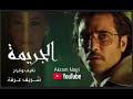 اعلان فيلم الجريمة احمد عز ماجد الكدواني منه شلبي 