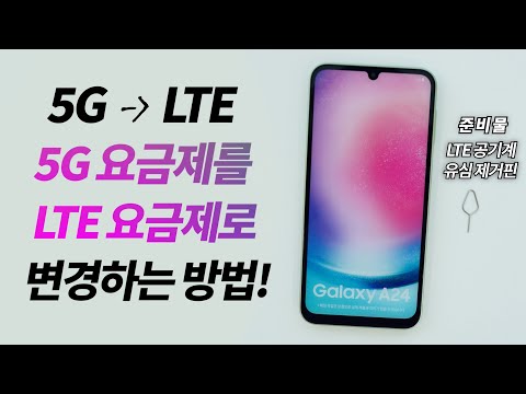   5G 요금제를 LTE 요금제로 변경하는 방법 공기계로 유심기변 확정기변하고 요금제 바꾸는 법