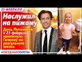 🔔 Наслужил на пижаму: Дочь Пугачёвой к 23 февраля намекнула Галкину на разгульную жизнь
