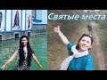 Relax VLOG! Святые места: Почаевская Лавра, Источники