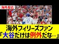 【海外の反応】海外フィリーズファン、大谷翔平だけ嫌々認める…！！