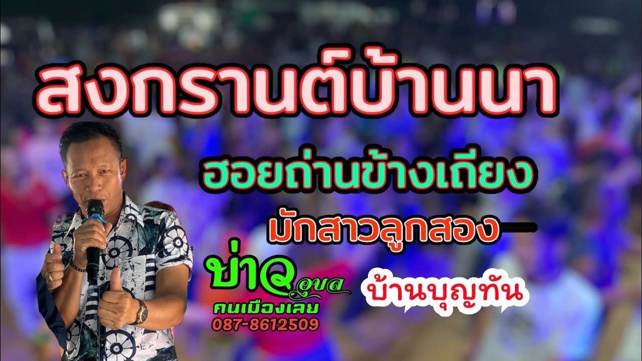 ฮอยถ่านข้างเถียง/สงกรานต์บ้านนา/มักสาวลูกสอง/บ่าวอุบลคนเมืองเลย