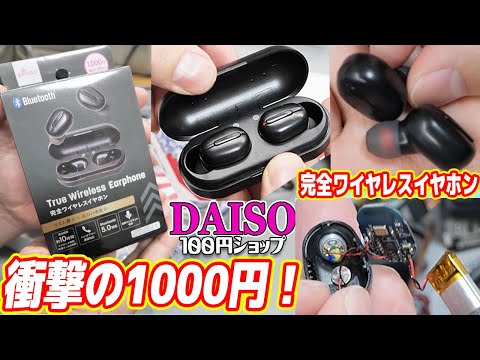 【衝撃1000円】ダイソーの完全ワイヤレスイヤホンがヤベー！意味不明な安さｗ