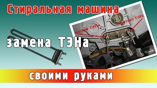 Замена ТЭНа в стиральной машине своими руками(Как своими руками заменить ТЭН в стиральной машине, не вызывая мастера? Подробный пошаговый процесс. Как..., 2014-01-04T18:59:01.000Z)