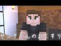 【マイクラ】意味がわかると泣ける話「サンタさんのおくすり」