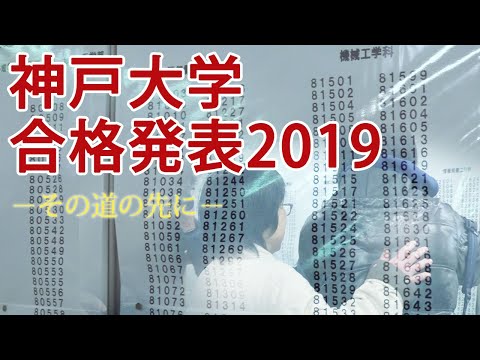 神戸大学合格発表19 その道の先に Youtube