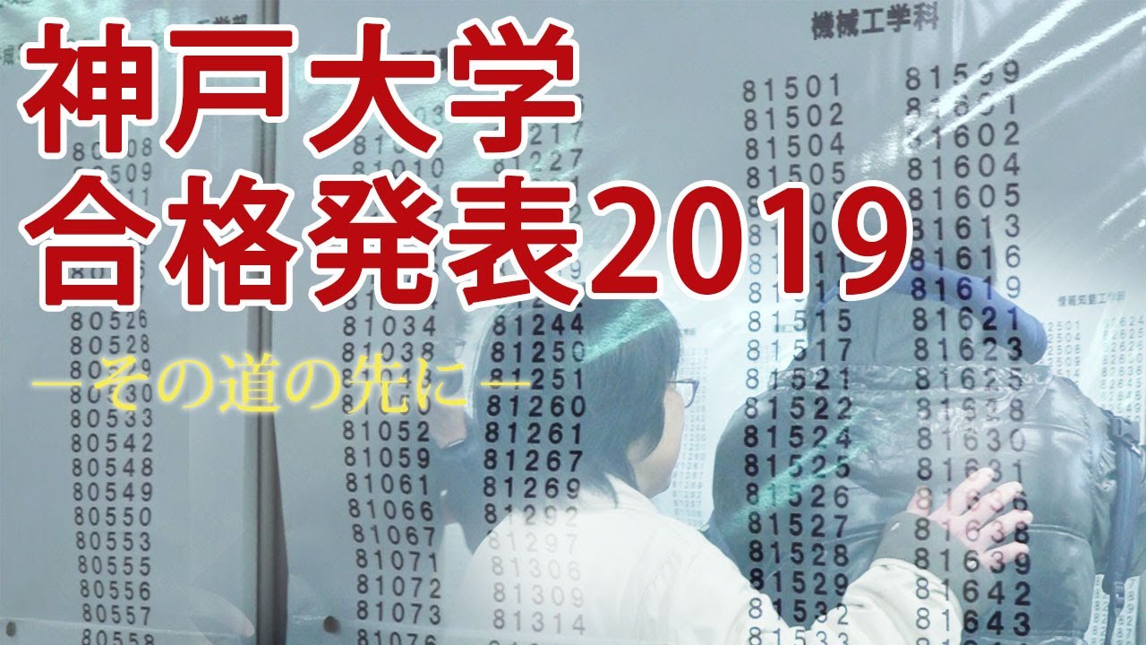 神戸大学合格発表19 その道の先に Youtube