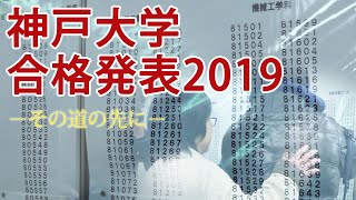 神戸大学合格発表2019 その道の先に Youtube