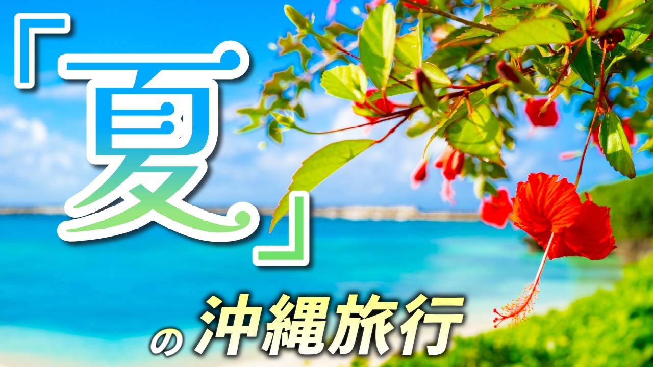 夏の沖縄旅行ガイド!気候・服装・失敗しない楽しみ方まとめ(6月〜9月)