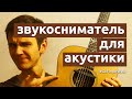 Звукосниматель для акустической гитары. Часть 1