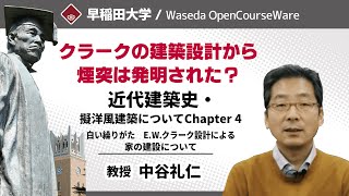 【クラークの建築設計から煙突は発明された？】近代建築史 ・擬洋風建築について Chapter 4　白い繰りがた　E. W. クラーク設計による家の建設について・中谷礼仁【早稲田大学 公開講義シリーズ】