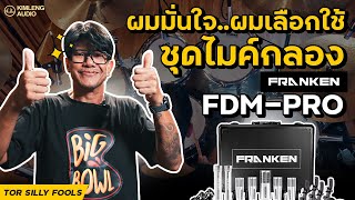 FRANKEN FDM-PRO Drum Microphones | Review by ต่อ Silly Fools