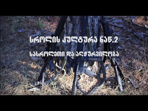 სროლის კულტურა ნაწ.2 - სასროლეთი და აღჭურვილობა
