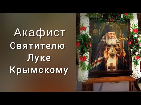 Акафист святителю Луке Войно-Ясенецкому