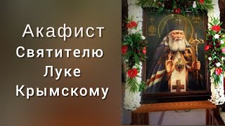 Акафист святителю Луке Войно-Ясенецкому