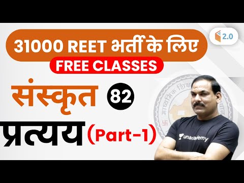 12:00 PM - REET 2020 | Sanskrit by OP Gupta Sir | प्रत्यय (Part-1)