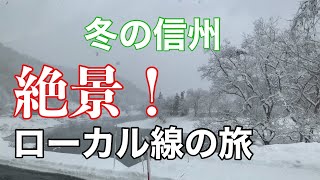 雪景色に癒される  冬のJR飯山線は美しい！絶景 ローカル線の旅【IBA-Train】