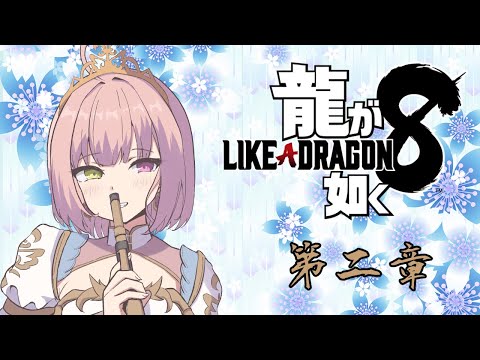 【龍が如く8】路上姫プ伝説！ 第二章 【姫乃桜みーあ】